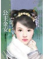 公主金安小说在线阅读