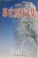 慕容雪村中短篇作品小说在线阅读