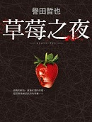 草莓之夜小说在线阅读