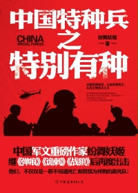 中国特种兵之特别有种小说在线阅读
